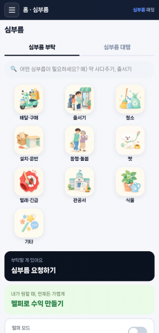 동네 심부름 매칭 서비스 앱 ‘심부름’ 화면