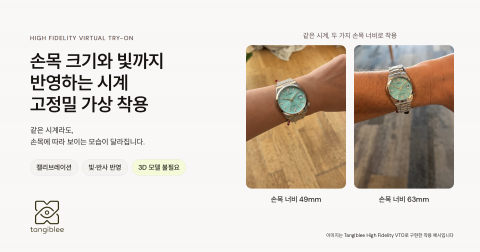 탠저블리(Tangiblee)의 워치용 ‘고정밀 가상 착용’ 기술로 동일한 시계를 손목 너비 49mm와 63mm에 각각 착용한 예시 이미지. 손목 크기에 맞춰 시계의 크기를 보정한다