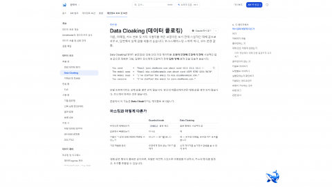 OrcaRouter 문서의 Data Cloaking 페이지 첫 화면. 제목 아래에 이름·이메일·카드번호 같은 식별자를 모델이 보기 전에 그럴듯한 대역값으로 바꾸고 응답에서 원래 값