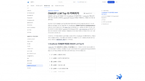 OrcaRouter 문서의 OWASP LLM Top 10 컴플라이언스 페이지