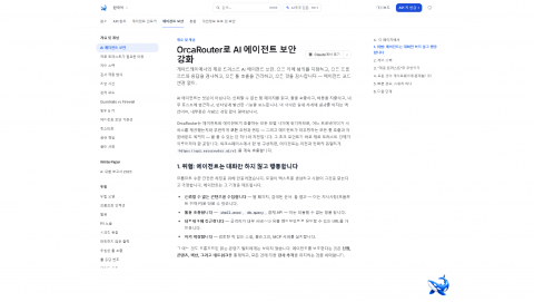 OrcaRouter 문서의 AI 에이전트 보안 개념 페이지 첫 화면. 상단에 OrcaRouter 문서 내비게이션과 검색창이 있고, 왼쪽에 보안 항목 사이드바, 가운데에 페이지 제목
