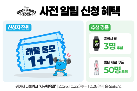 사전 알림 이벤트 안내 이미지 10월 15일까지 진행하는 위아자 나눔위크 2026 사전 알림 이벤트(제공=위스타트)