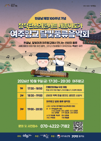 ‘2026 여주향교 달빛풍류음악회’ 포스터