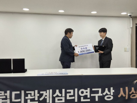 럽디가 관계심리 분야의 의미 있는 연구를 발굴하고 연구자를 지원하기 위해 제1회 ‘럽디관계심리연구상’을 개최하고, 대상 1명과 우수상 3명을 선정해 총 500만원의 상금을 전달했다