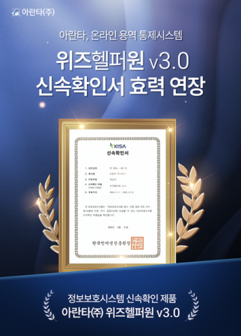 아란타의 온라인 용역통제시스템 ‘위즈헬퍼원’이 KISA 정보보호제품 신속확인서 효력을 연장했다