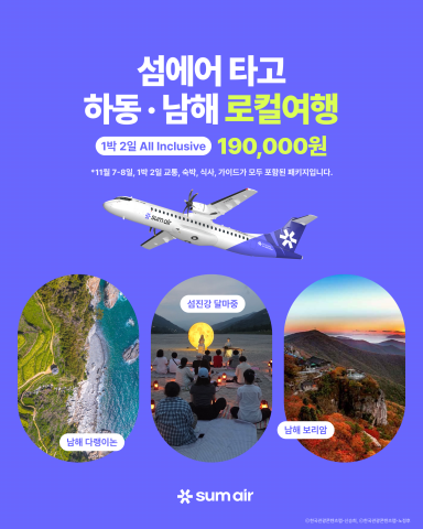 ‘섬에어 타고 하동·남해 로컬여행’ 이미지(사진 제공: 섬에어)