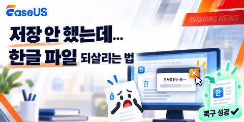 글로벌 데이터 복구 솔루션 기업 이지어스(EaseUS)가 연말 보고서 마감 시즌을 맞아 데이터 복구 프로그램의 최신 업데이트와 함께 한글(HWP) 문서 파일이 갑자기 종료되거나 실