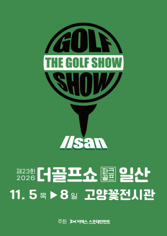 이엑스스포테인먼트가 11월 5일부터 8일까지 일산 호수공원에 위치한 고양꽃전시관에서 골프 박람회 ‘제23회 더골프쇼 in 일산 with 파크골프’를 개최한다