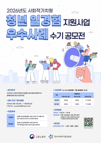 ‘2026년도 사회적가치형 청년 일경험 지원사업 우수사례 수기 공모전’ 포스터