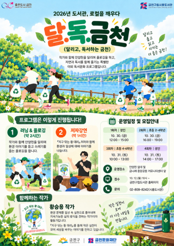 금천구립시흥도서관의 야외 독서문화 행사 ‘달·독·금천’ 포스터