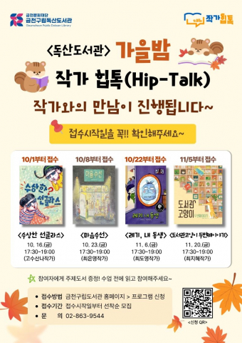 금천구립독산도서관에서 운영하는 ‘가을밤 작가힙톡(Hip-Talk)’ 포스터