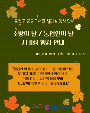 금천구 공공도서관에서 진행하는 ‘11월 소방의 날, 농업인의 날’ 프로그램 포스터