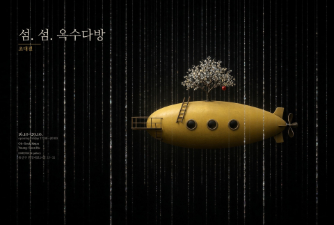 구영순&권오석 전시회 전시회 ‘섬. 섬. 옥수 다방’ 포스터