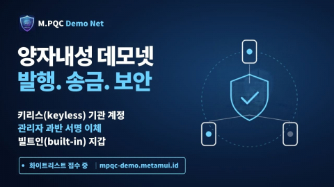 소버린월렛이 금융기관을 대상으로 발행·송금·양자보안까지 지원하는 데모 네트워크를 개방했다