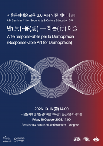 서울문화예술교육 3.0 AiH 세미나 포스터