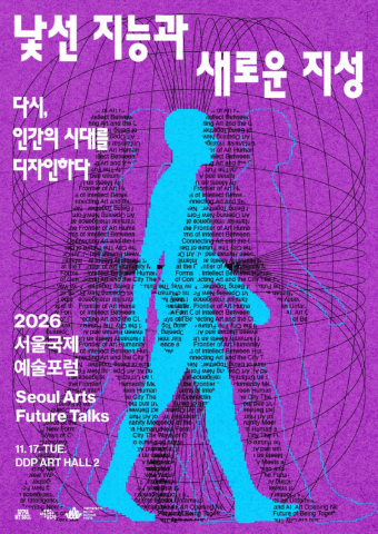 ‘2026 서울국제예술포럼 SAFT’ 포스터