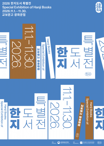 ‘2026 한지도서 특별전’ 포스터