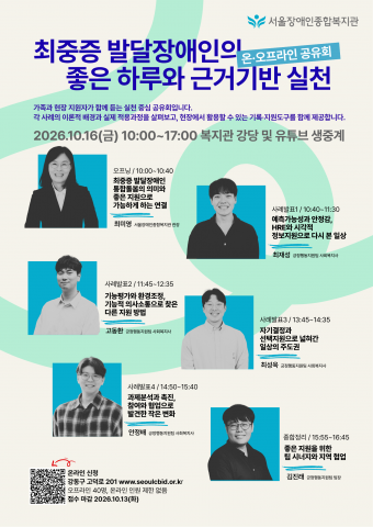 서울장애인종합복지관 최중증 발달장애인의 좋은 하루와 근거기반 실천 온오프라인 공유회 포스터