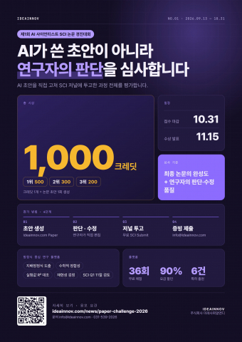 ‘제1회 AI 사이언티스트 SCI 논문 경진대회’ 포스터