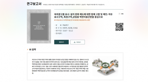 연구 보고서 상세 화면. 생성형 AI가 작성한 요약문으로 주요 내용을 빠르게 파악하고, 원문을 바로 내려받을 수 있다