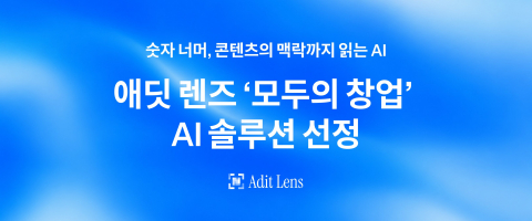 AI 기반 인스타그램 데이터 분석 솔루션 ‘애딧 렌즈’가 중기부 ‘모두의 창업’ AI 솔루션으로 선정됐다