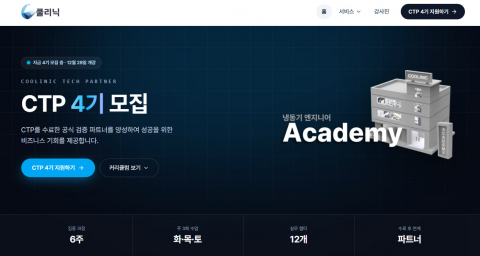 프리즈가 냉동기 엔지니어 양성 과정 ‘쿨리닉 아카데미 CTP(Coolinic Tech Partner) 4기’ 수강생을 모집한다
