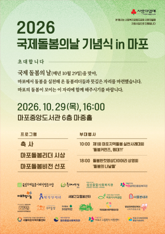 2026 국제돌봄의날 기념식 in 마포 포스터