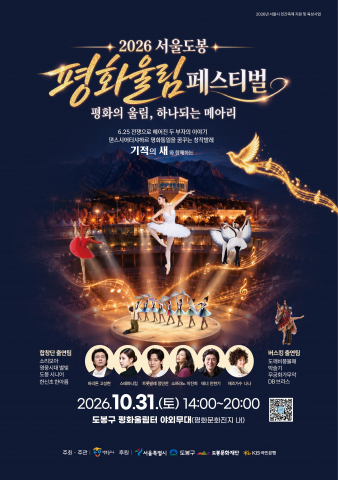 ‘2026 서울도봉 평화울림페스티벌’이 10월 31일 오후 2시부터 8시까지 서울 도봉 평화울림터에서 열린다. 이산가족의 그리움을 담은 창작 발레음악극 ‘기적의 새’부터 클래식·대