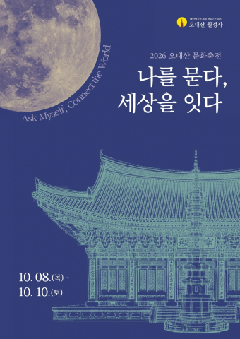‘2026 오대산 문화축전’ 포스터