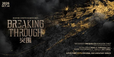 중국 글로벌 텔레비전 네트워크(CGTN)의 새로운 다큐멘터리 시리즈 ‘브레이킹 스루(Breaking Through)’ 섬네일