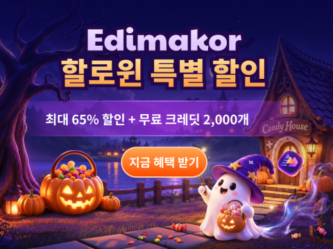 할로윈 시즌을 맞아 HitPaw Edimakor가 최대 65% 할인 혜택을 제공하는 특별 프로모션을 진행한다