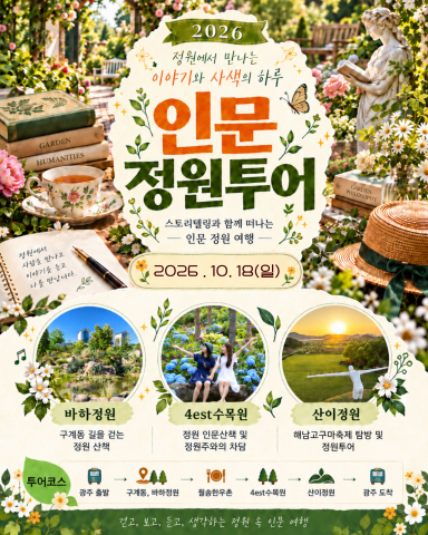 남도예술정원 ‘인문 정원 투어’ 포스터