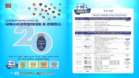 ‘제20회 국제수리과학창의대회 및 콘퍼런스(IMSCC 2026)’ 프로그램 안내