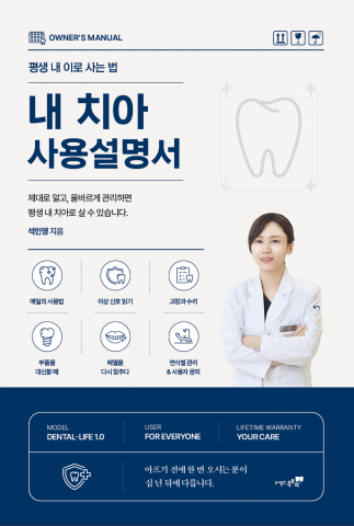 광명 서울올케어치과 석인영 원장이 진료실 경험을 담은 1인칭 구강건강 에세이 ‘내 치아 사용설명서’를 펴냈다