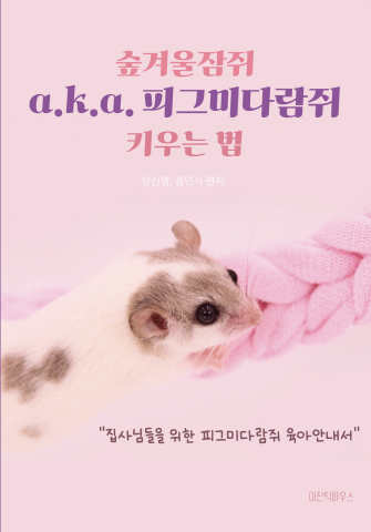 아잔틱하우스 ‘숲겨울잠쥐 a.k.a. 피그미다람쥐 키우는 법’ 표지