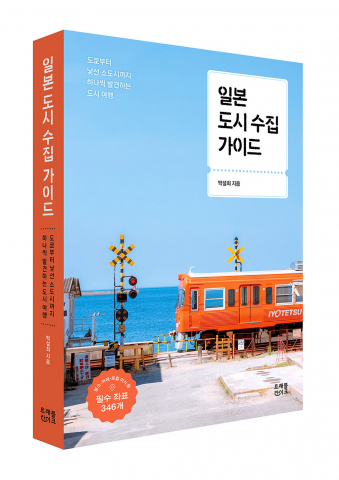 트래블라이크 ‘일본 도시 수집 가이드’ 표지