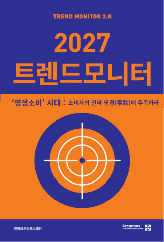 마크로밀 엠브레인이 17번째로 출간한 트렌드 도서 ‘2027 트렌드모니터’ 표지. ‘영점소비 시대, 소비자의 진짜 영점에 주목하라’를 주제로 엠브레인 구매딥데이터와 트렌드모니터 소