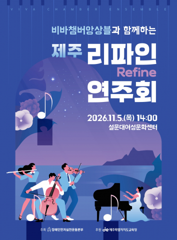 ‘비바챔버앙상블과 함께하는 제주 리파인 연주회’ 포스터
