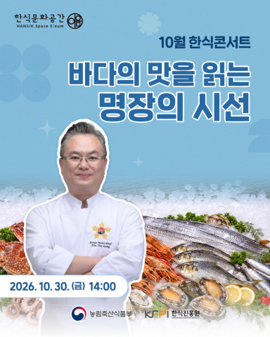 10월 한식콘서트 포스터