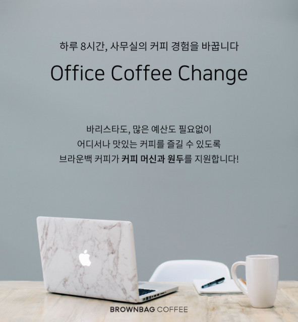 국내 1위 원두커피 쇼핑몰 브라운백 커피가 사무실 커피 경험을 혁신하기 위한 오피스 커피 체인지 캠페인에 나선다
