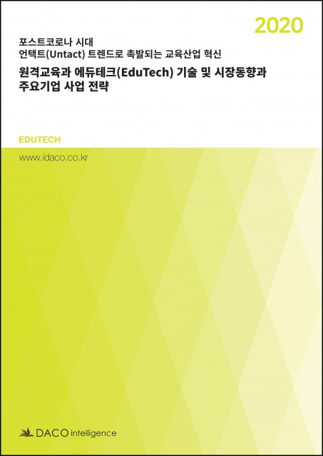 원격교육과 에듀테크 기술 및 시장동향과 주요기업 사업 전략 보고서