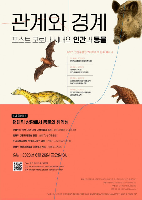2020 인간동물연구네트워크 연속 웨비나 포스터