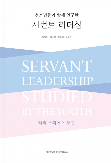 래리 스피어스가 추천한 ‘청소년들이 함께 연구한 서번트 리더십’ 표지
