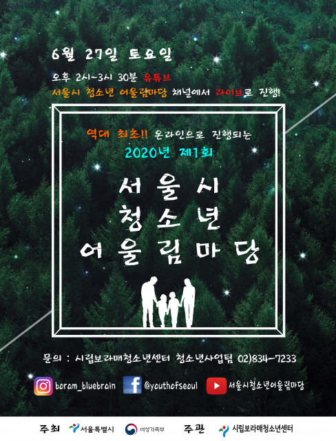 2020년 제1회 서울시 청소년 어울림마당 포스터