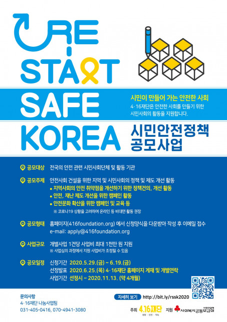 RE-START SAFE KOREA 시민안전정책 공모사업 홍보 포스터