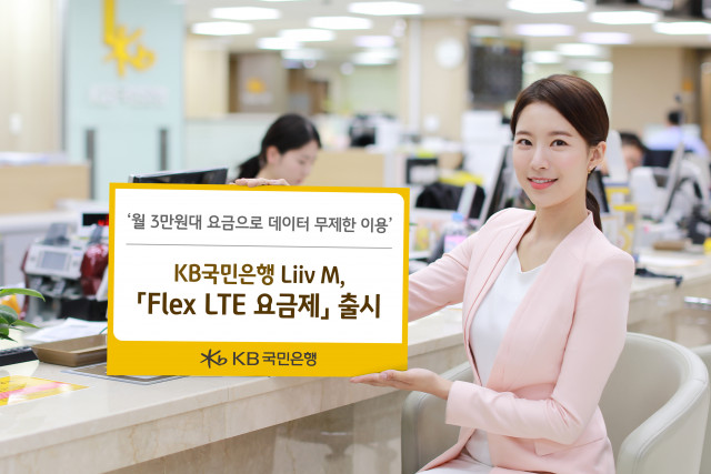 KB국민은행 Liiv M이 Flex LTE 요금제를 출시한다