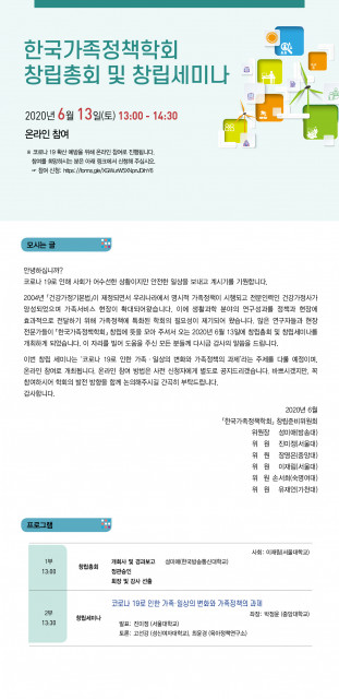 한국가족정책학회 창립총회 및 창립세미나: 코로나19로 인한 가족·일상의 변화와 가족정책의 과제