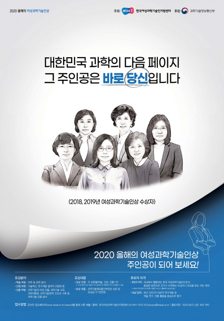 ‘2020 올해의 여성과학기술인상’ 후보자 추천 공고 포스터