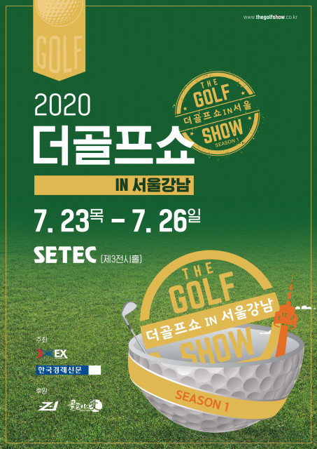 학여울역 세텍에서 열리는 2020 더골프쇼 in 서울강남 안내 포스터