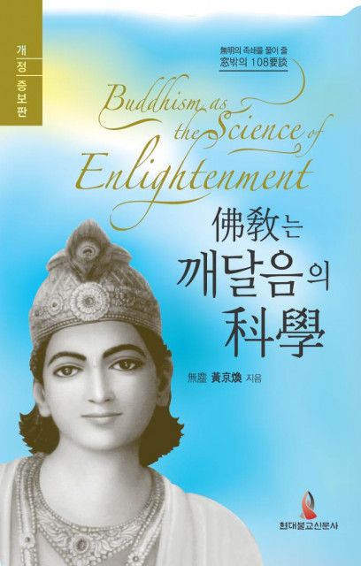 불교는 깨달음의 과학 표지
